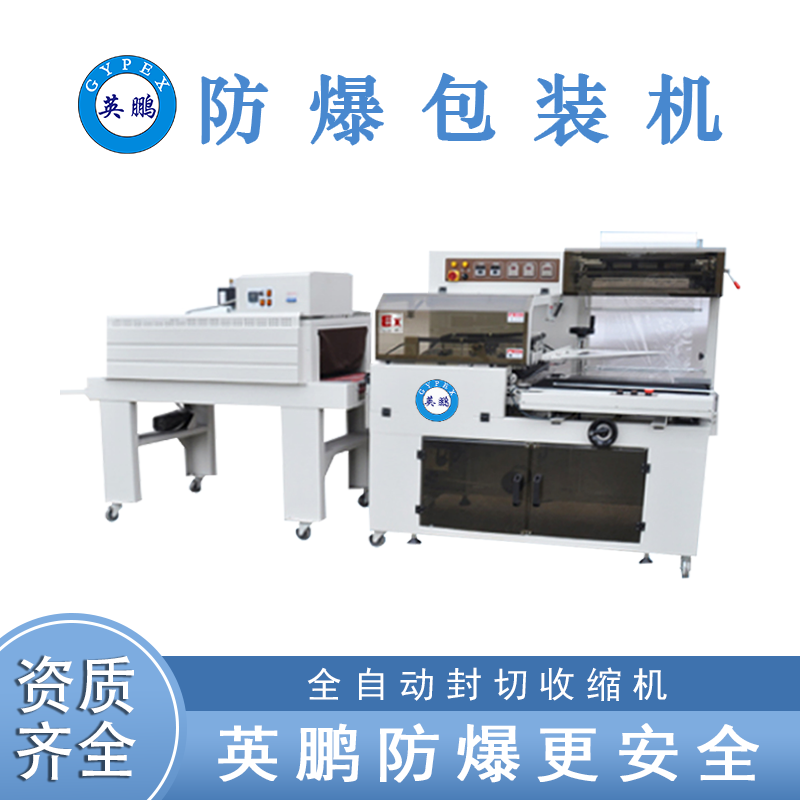 英鹏  防爆全自动封切机  EXBZ-900-45SA